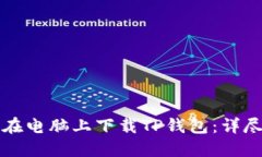 如何在电脑上下载TP钱包：详尽指南