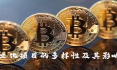 区块链文化项目的多样性及其影响力分