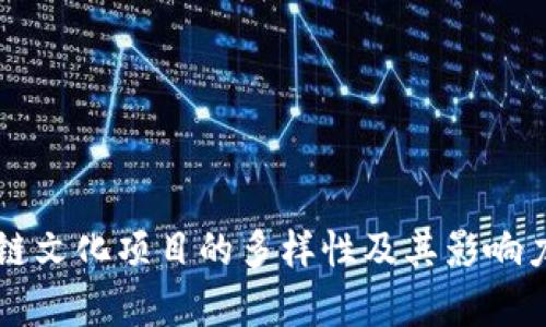 区块链文化项目的多样性及其影响力分析