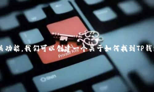 为了帮助您更好地了解TP钱包以及其相关功能,我们可以创建一个关于如何找到TP钱包标签的详细指南,包括的和相关关键词。
:
如何在TP钱包中找到标签及其使用指南