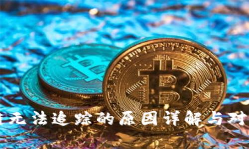 区块链无法追踪的原因详解与对策分析