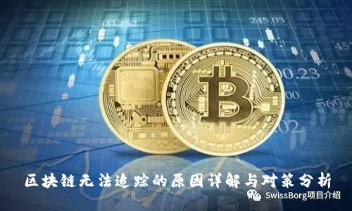 区块链无法追踪的原因详解与对策分析