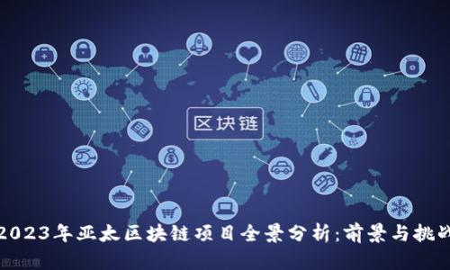 2023年亚太区块链项目全景分析:前景与挑战