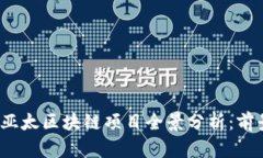 2023年亚太区块链项目全景分析：前景
