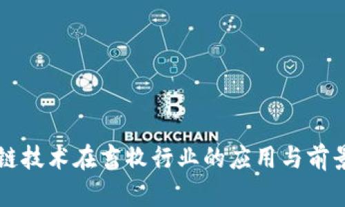 区块链技术在畜牧行业的应用与前景分析