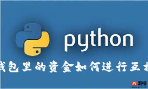 : TP钱包里的资金如何进行互相转换