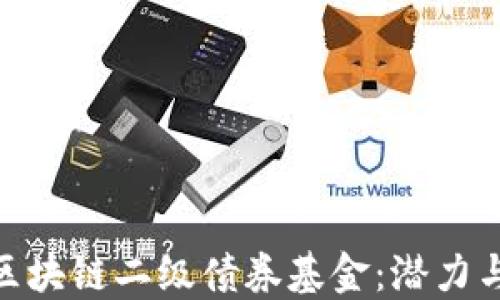 探讨区块链二级债券基金:潜力与机遇