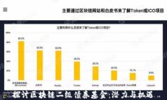 探讨区块链二级债券基金：潜力与机遇
