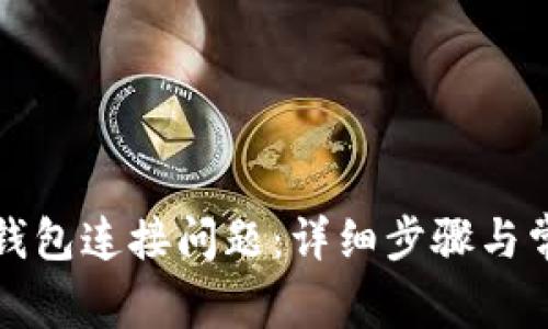 如何解决TP钱包连接问题：详细步骤与常见问题解答
