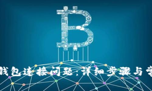 如何解决TP钱包连接问题：详细步骤与常见问题解答