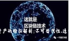 区块链数字资产的特征解析：不可替代