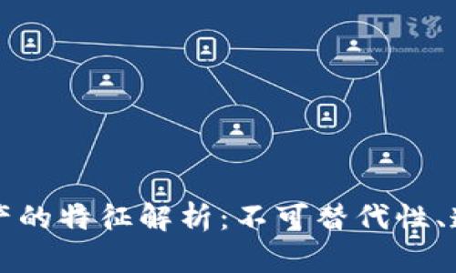 区块链数字资产的特征解析:不可替代性、透明性与安全性