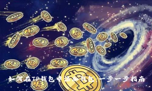 如何在TP钱包中添加钱包:一步一步指南