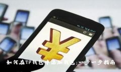 如何在TP钱包中添加钱包：一步一步指