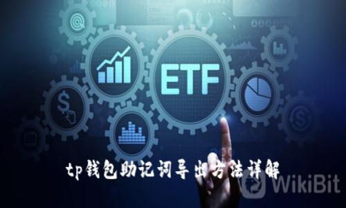 tp钱包助记词导出方法详解
