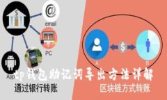 tp钱包助记词导出方法详解