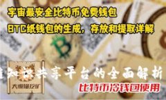 区块链知识共享平台的全面解析与推荐