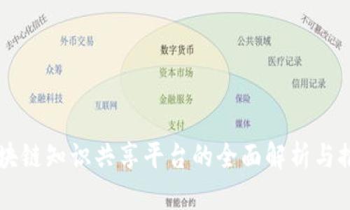 区块链知识共享平台的全面解析与推荐