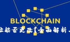TP钱包地址能否更改？全面解析与深度