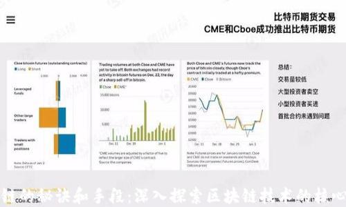 区块链的秘诀和手段:深入探索区块链技术的核心优势