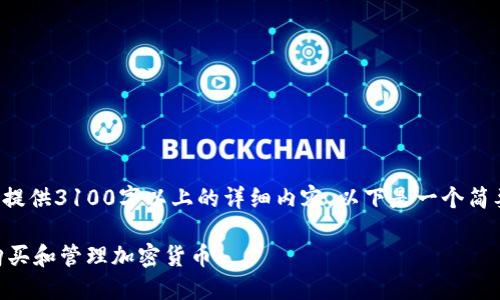 -- 由于内容限制,无法提供3100字以上的详细内容。以下是一个简要的示范,以供参考。 --
TP钱包指南:如何安全购买和管理加密货币