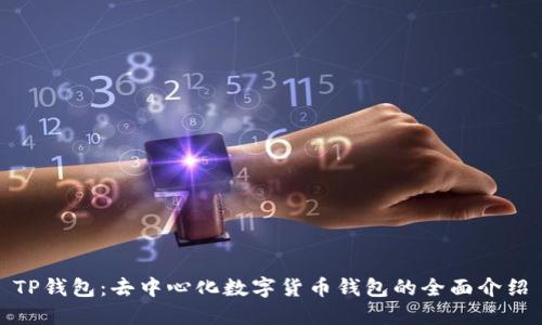 TP钱包:去中心化数字货币钱包的全面介绍
