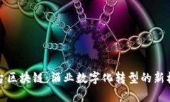 茅台区块链：酒业数字化转型的新机遇