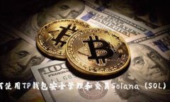 如何使用TP钱包安全管理和交易Solana