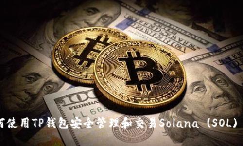如何使用TP钱包安全管理和交易Solana (SOL) 币?