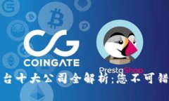 区块链货币平台十大公司全解析：您不