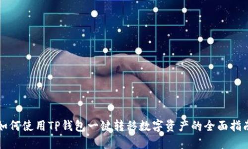 如何使用TP钱包一键转移数字资产的全面指南