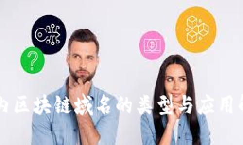 国内区块链域名的类型与应用解析