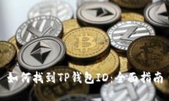 如何找到TP钱包ID：全面指南