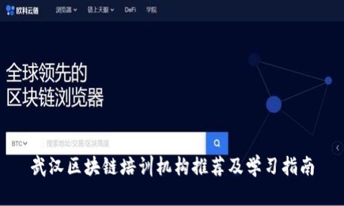 武汉区块链培训机构推荐及学习指南