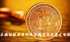 区块链技术中的适合图片及其意义分析