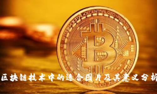 区块链技术中的适合图片及其意义分析