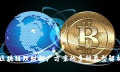 区块链理财推广方案的多种类型解析