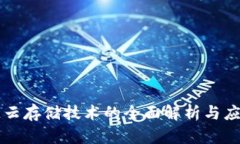 区块链云存储技术的全面解析与应用前