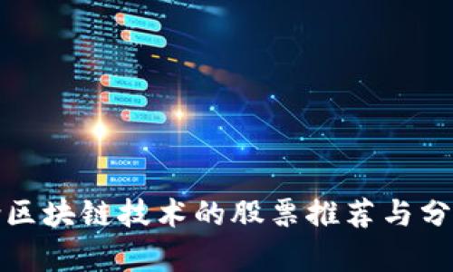 含区块链技术的股票推荐与分析