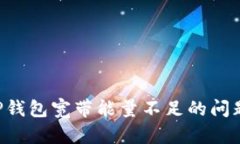 如何解决TP钱包宽带能量不足的问题：