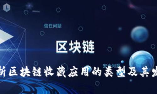 全面解析区块链收藏应用的类型及其发展趋势