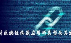 全面解析区块链收藏应用的类型及其发