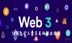 TP钱包矿工费不足的解决方案