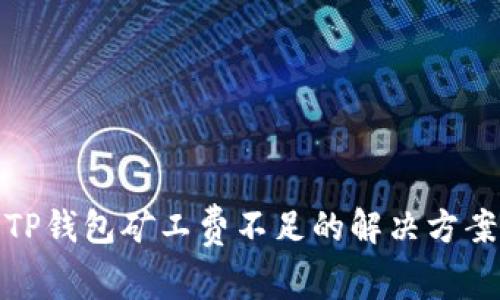 TP钱包矿工费不足的解决方案