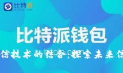 区块链与量子通信技术的结合：探索未