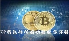 TP钱包的所有功能操作详解