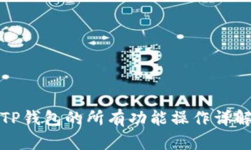 TP钱包的所有功能操作详解
