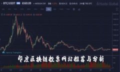 印度区块链投票网站推荐与分析
