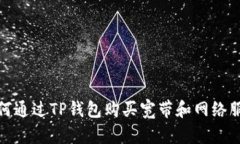 如何通过TP钱包购买宽带和网络服务