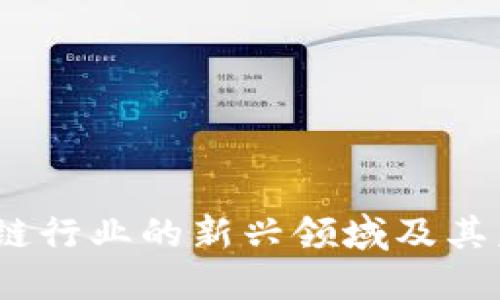 2023年区块链行业的新兴领域及其未来发展趋势